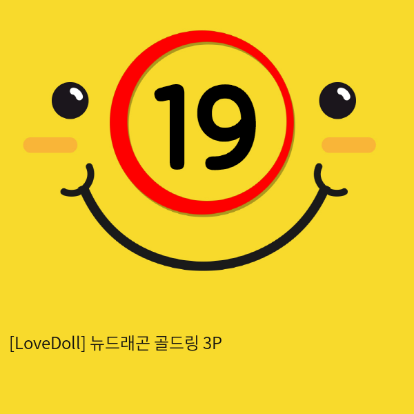 [LoveDoll] 뉴드래곤 골드링 3P