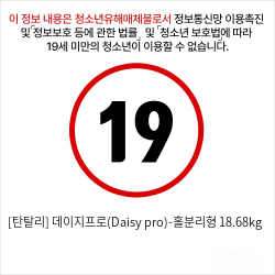 [탄탈리] 데이지프로(Daisy pro)-홀분리형 18.68kg (보관가방)