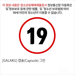 [GALAKU] 캡슐(Capsule) 그린