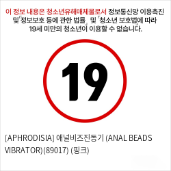 [APHRODISIA] 애널비즈진동기 (ANAL BEADS VIBRATOR)(89017) (핑크)