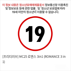 [프리티러브] MC25 로멘스 3in1 (ROMANCE 3 in 1)