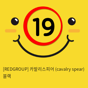 카발리스피어 (cavalry spear) 블랙