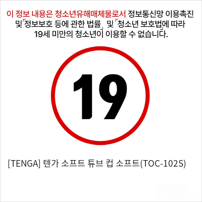 [TENGA] 텐가 소프트 튜브 컵 소프트(TOC-102S)