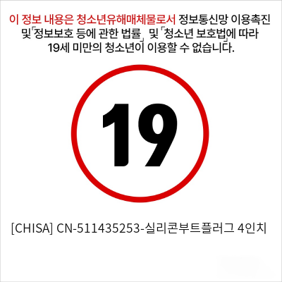 [CHISA] CN-511435253-실리콘부트플러그 4인치