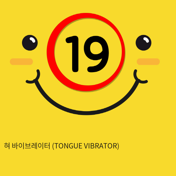 혀 바이브레이터 (TONGUE VIBRATOR)