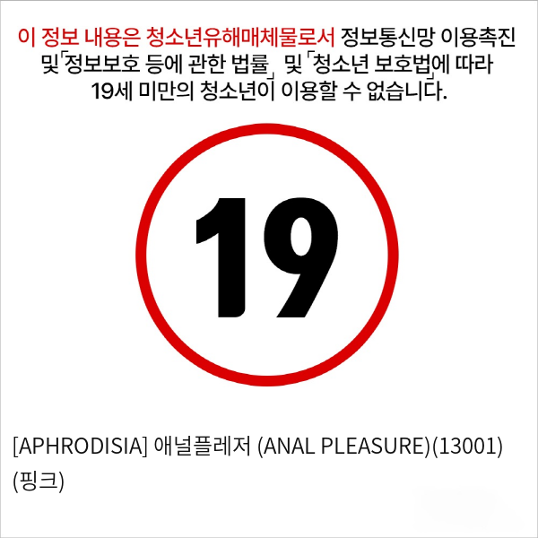 [APHRODISIA] 애널플레저 (ANAL PLEASURE)(13001)  (핑크)