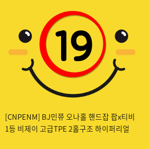 [CNPENM] BJ민쮸 오나홀 핸드잡 2홀 하이퍼리얼
