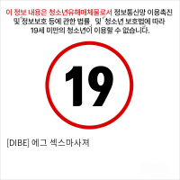 [DIBE] 에그 섹스마사져