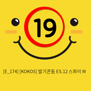 [KOKOS] 발기콘돔 ES.12 스파이 M