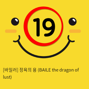 [바일러] 정욕의 용 (BAILE the dragon of lust)