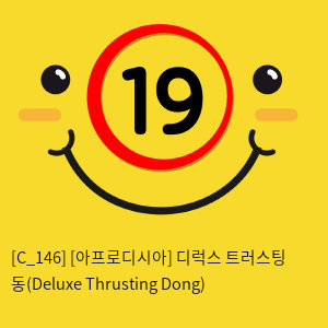 [아프로디시아] 디럭스 트러스팅 동(Deluxe Thrusting Dong)