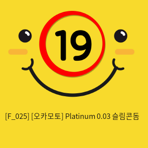 [오카모토] Platinum 0.03 슬림콘돔