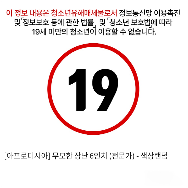 [아프로디시아] 무모한 장난 6인치 (전문가) - 색상랜덤