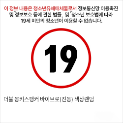 더블 몽키스팽커 바이브로(진동) 색상랜덤