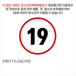 [PRETTYLOVE]비번