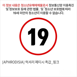 [APHRODISIA] 럭셔리 페티시 족갑_핑크