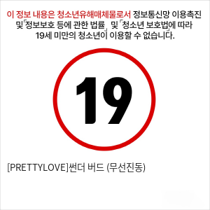 [PRETTYLOVE]썬더 버드 (무선진동)