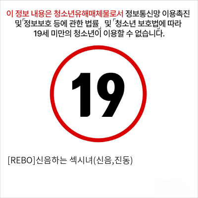 [REBO]신음하는 섹시녀(신음,진동)