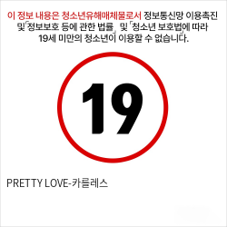 PRETTY LOVE-카를레스