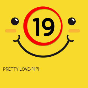 PRETTY LOVE-메리