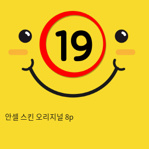 안셀 스킨 오리지널 8p