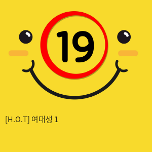 [H.O.T] 여대생 1