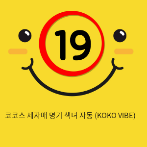 코코스 세자매 명기 색녀 자동 (KOKO VIBE)