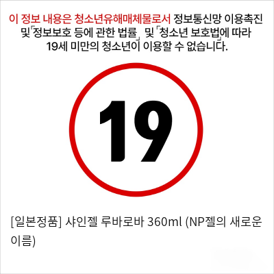 [일본정품] 샤인젤 루바로바 360ml (NP젤의 새로운 이름)