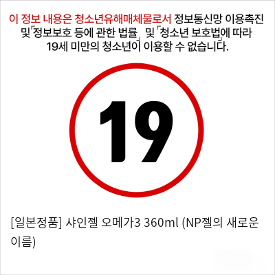 [일본정품] 샤인젤 오메가3 360ml (NP젤의 새로운 이름)