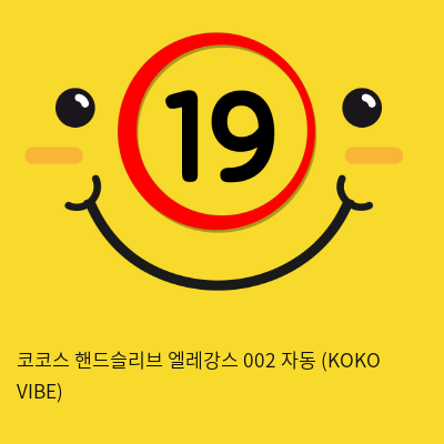 코코스 핸드슬리브 엘레강스 002 자동 (KOKO VIBE)