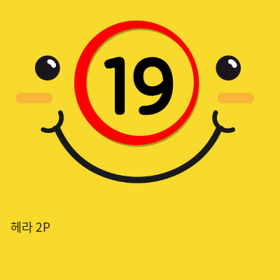 헤라 2P