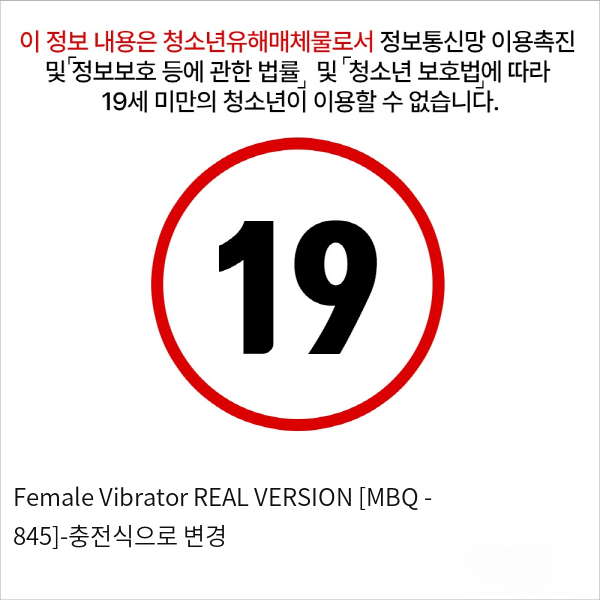 Female Vibrator REAL VERSION [MBQ - 845]-충전식으로 변경