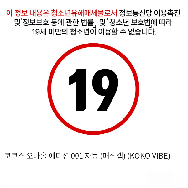 코코스 오나홀 에디션 001 자동 (매직캡) (KOKO VIBE)