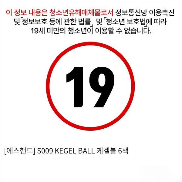 [에스핸드] S009 KEGEL BALL 케겔볼 6색