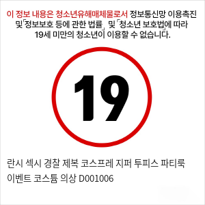 란시 섹시 경찰 제복 코스프레 지퍼 투피스 파티룩 이벤트 코스튬 의상 D001006