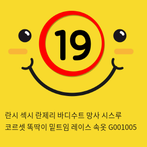 란시 섹시 란제리 바디수트 망사 시스루 코르셋 똑딱이 밑트임 레이스 속옷 G001005