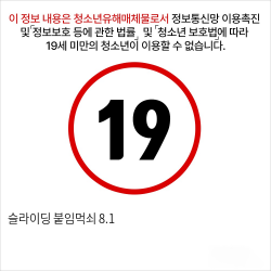 슬라이딩 붙임먹쇠 8.1