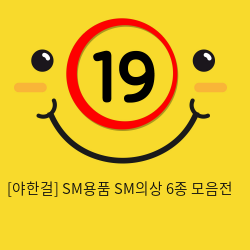 [야한걸] SM용품 SM의상 6종 모음전