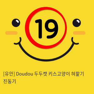 [비밀상점] Doudou 두두캣 키스고양이 혀핥기 진동기