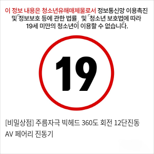 [비밀상점] 주름자극 빅헤드 360도 회전 12단진동 AV 페어리 진동기