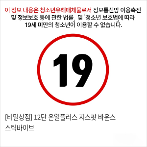 [비밀상점] 12단 온열플러스 지스팟 바운스 스틱바이브