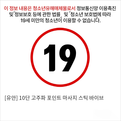 [유안] 10단 고주파 포인트 마사지 스틱 바이브