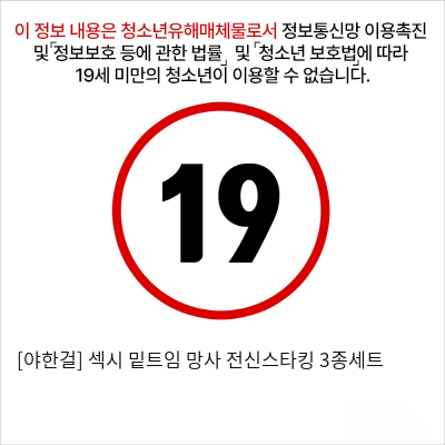 [야한걸] 섹시 밑트임 망사 전신스타킹 3종세트