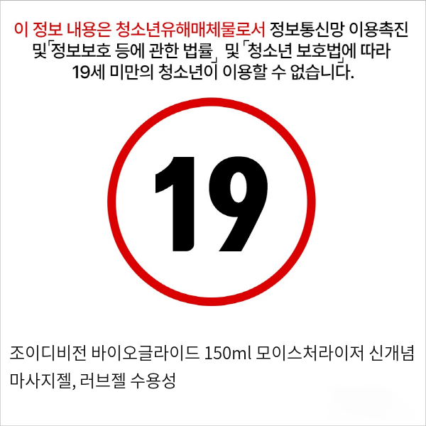 조이디비전 바이오글라이드 150ml 모이스처라이저 신개념 마사지젤, 러브젤 수용성