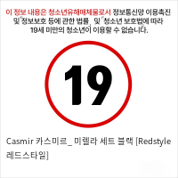 Casmir 카스미르_ 미렐라 세트 블랙 [Redstyle 레드스타일]