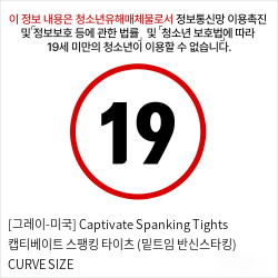 [그레이-미국] Captivate Spanking Tights 캡티베이트 스팽킹 타이츠 (밑트임 반신스타킹) CURVE SIZE