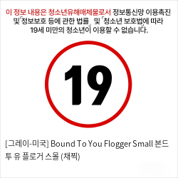 [그레이-미국] Bound To You Flogger Small 본드 투 유 플로거 스몰 (채찍)