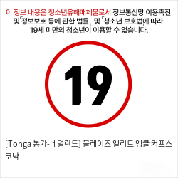 [Tonga 통가-네덜란드] 블레이즈 엘리트 앵클 커프스 코냑