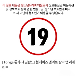 [Tonga 통가-네덜란드] 블레이즈 엘리트 칼라 앤 리쉬 레드