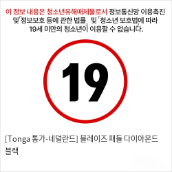 [Tonga 통가-네덜란드] 블레이즈 패들 다이아몬드 블랙